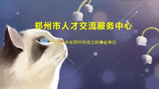 郑州市人才交流服务中心