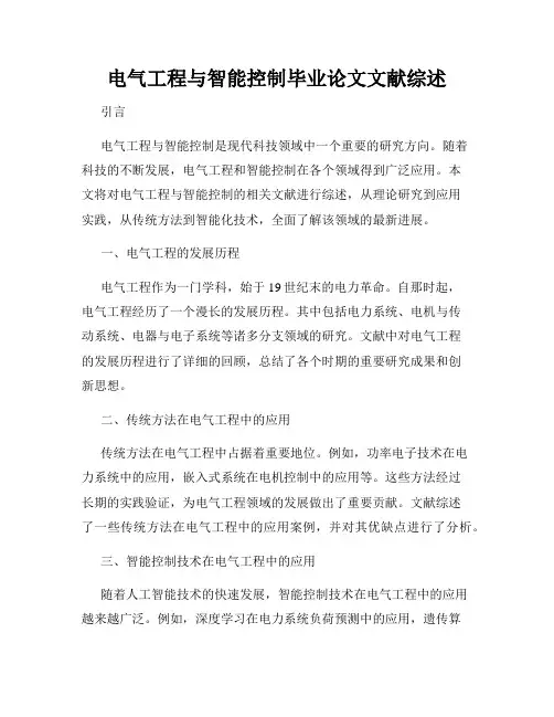 电气工程与智能控制毕业论文文献综述