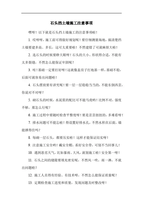 石头挡土墙施工注意事项
