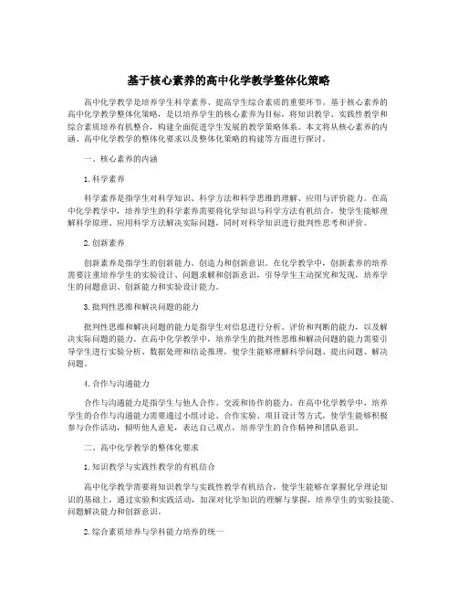 基于核心素养的高中化学教学整体化策略