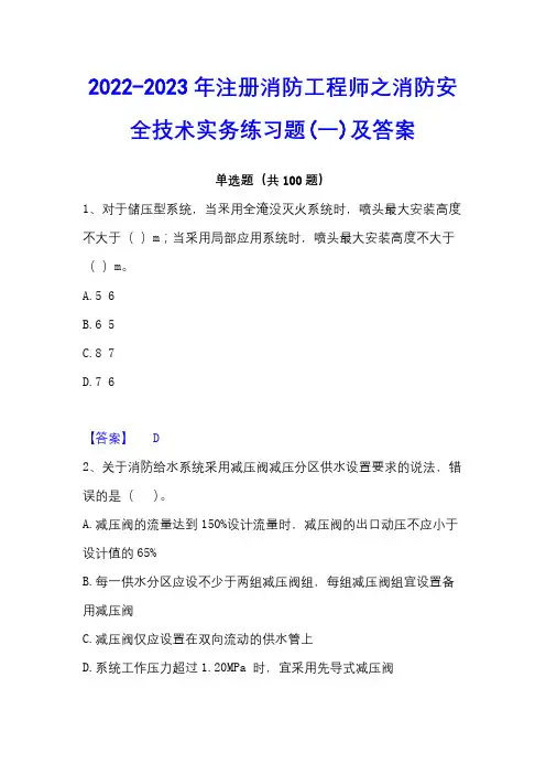 2022-2023年注册消防工程师之消防安全技术实务练习题(一)及答案