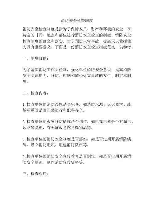 消防安全检查制度