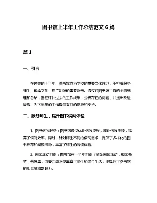 图书馆上半年工作总结范文6篇