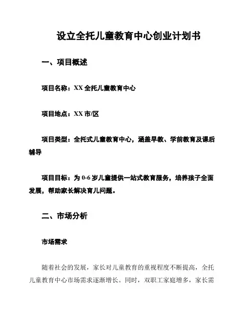 设立全托儿童教育中心创业计划书