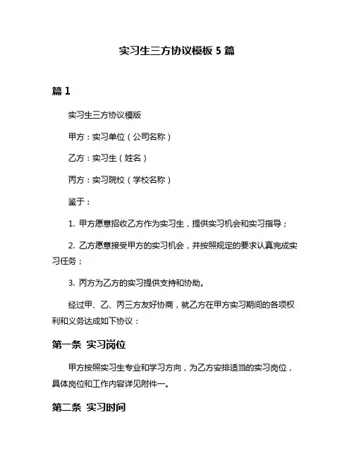 实习生三方协议模板5篇