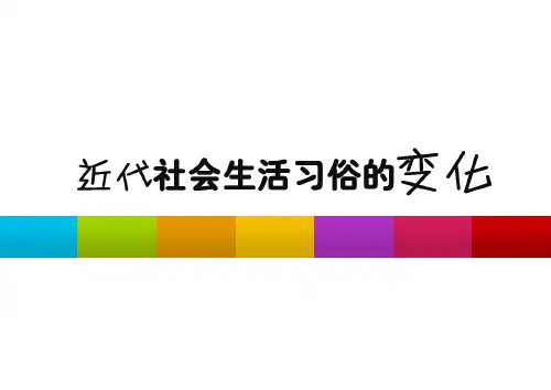 近代社会生活习俗的变化