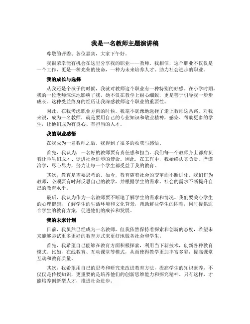 我是一名教师主题演讲稿