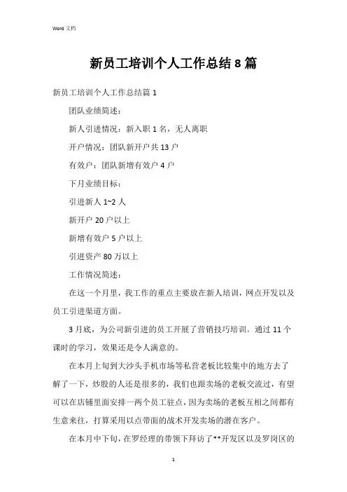 新员工培训个人工作总结8篇