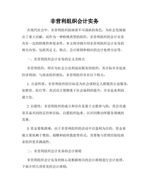 非营利组织会计实务