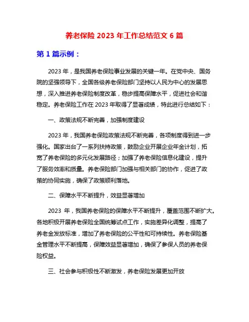 养老保险2023年工作总结范文6篇