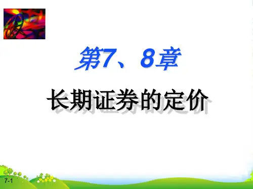 财务管理-07、8(本科)-课件