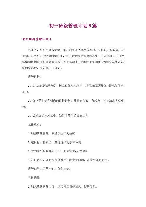 初三班级管理计划6篇_1