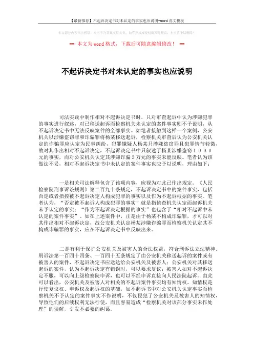 【最新推荐】不起诉决定书对未认定的事实也应说明-word范文模板 (2页)