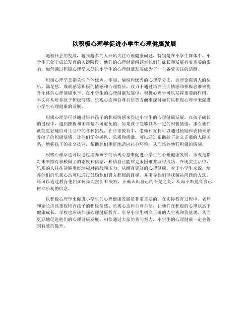 以积极心理学促进小学生心理健康发展