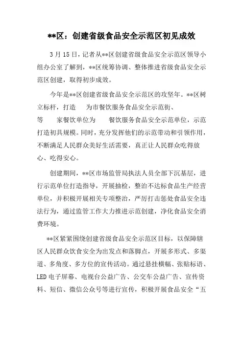 区创建省级食品安全示范区工作小结 食品安全工作阶段总结