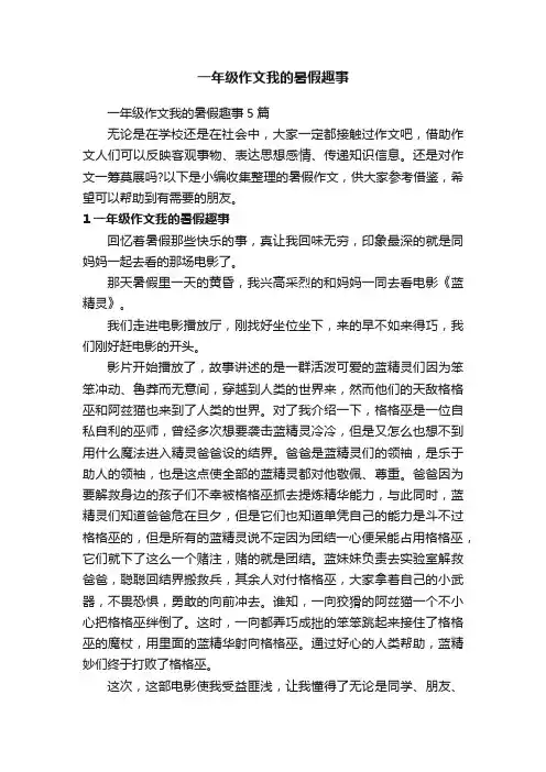 一年级作文我的暑假趣事5篇