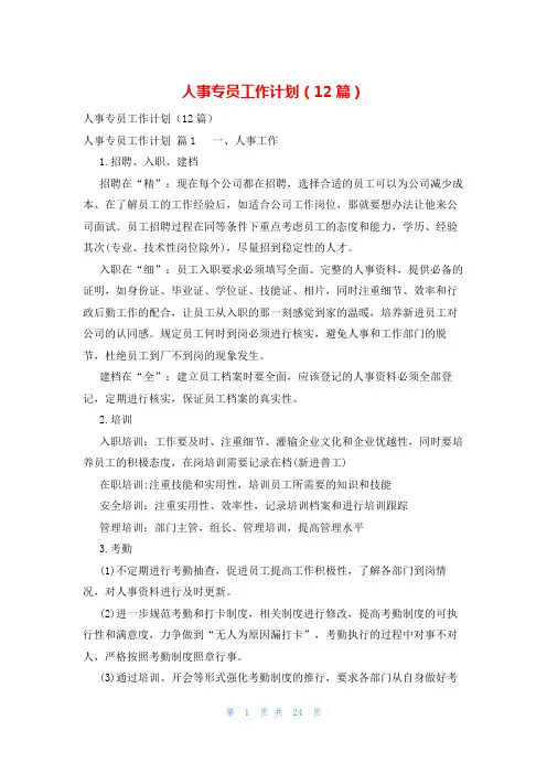 人事专员工作计划(12篇)