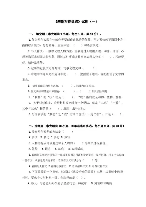 《基础写作训练》期末试卷及答案