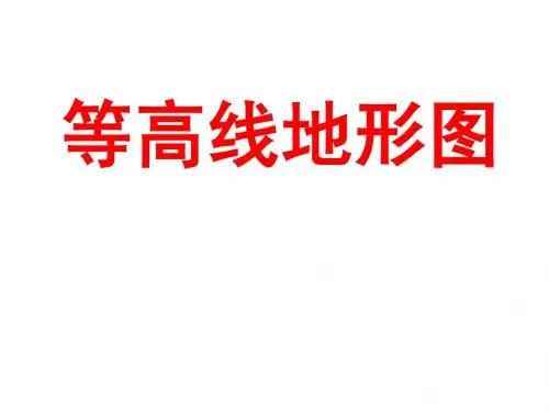 等高线 地形图
