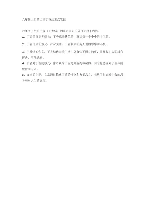 六年级上册第二课丁香结重点笔记