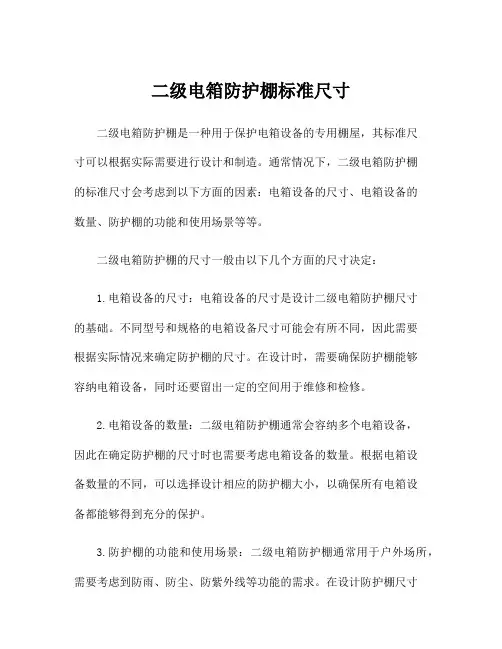 二级电箱防护棚标准尺寸