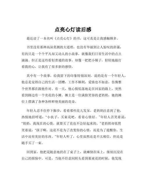 点亮心灯读后感