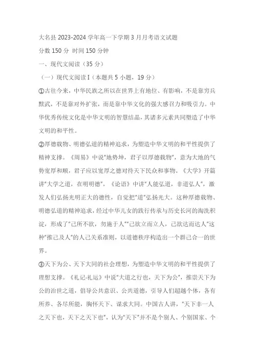 河北省邯郸市大名县2023-2024学年高一下学期3月月考语文试卷(含答案)