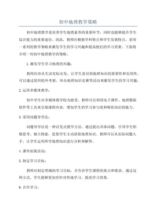 初中地理教学策略