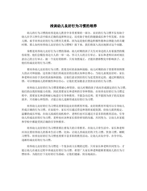 浅谈幼儿良好行为习惯的培养