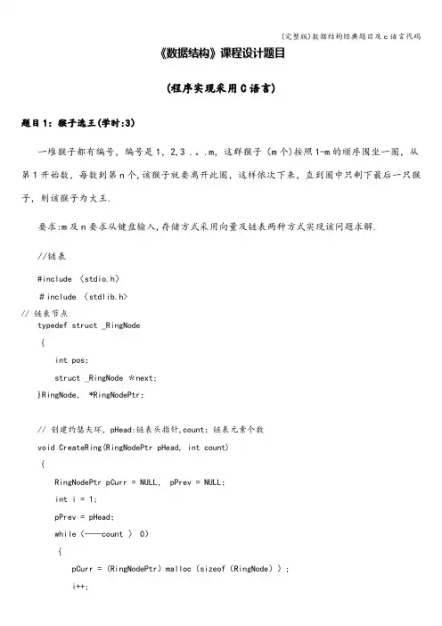 (完整版)数据结构经典题目及c语言代码