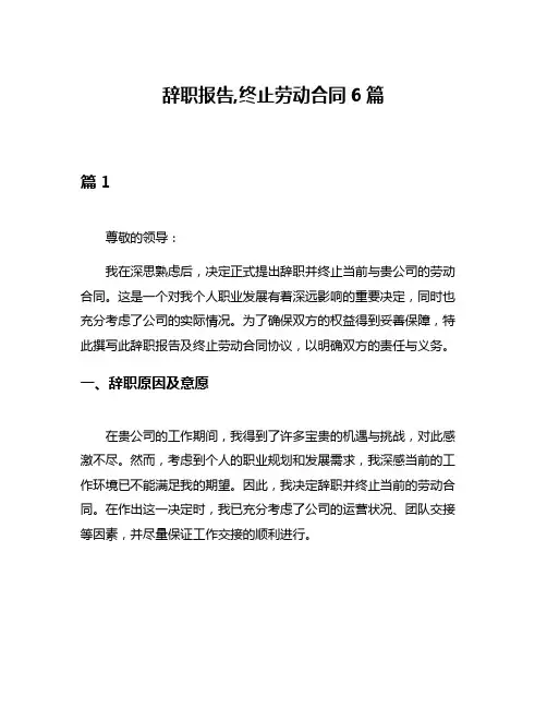 辞职报告,终止劳动合同6篇