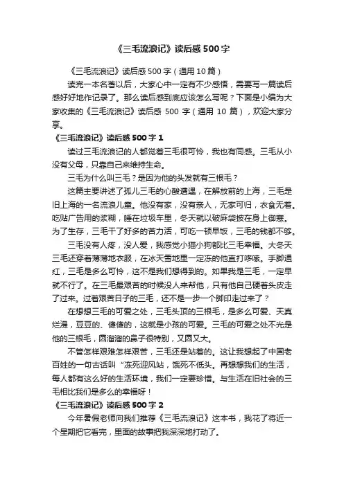 《三毛流浪记》读后感500字（通用10篇）