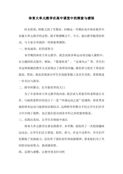 体育大单元教学在高中课堂中的探索与感悟