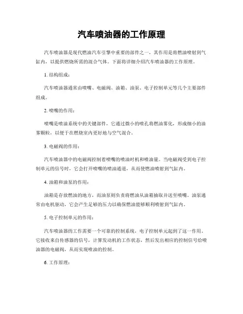 汽车喷油器的工作原理
