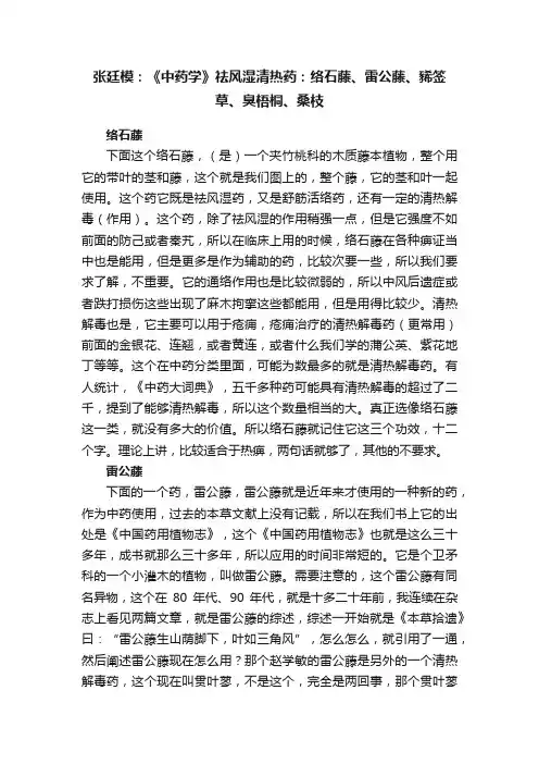 张廷模：《中药学》祛风湿清热药：络石藤、雷公藤、豨签草、臭梧桐、桑枝