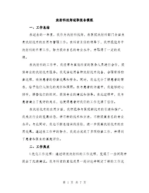 放射科技师述职报告模板（2篇）