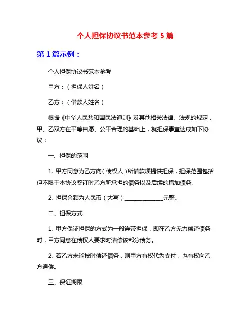 个人担保协议书范本参考5篇