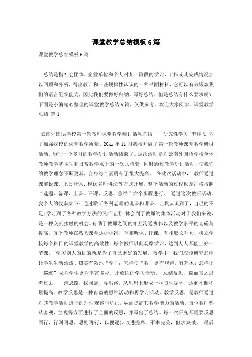 课堂教学总结模板6篇