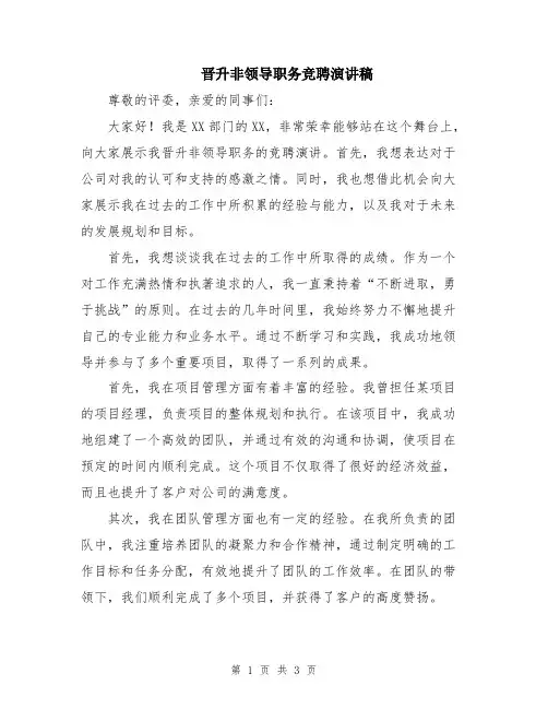 晋升非领导职务竞聘演讲稿