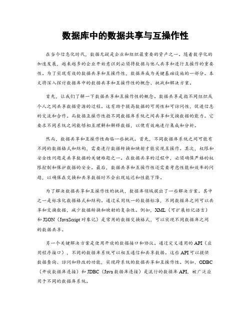 数据库中的数据共享与互操作性