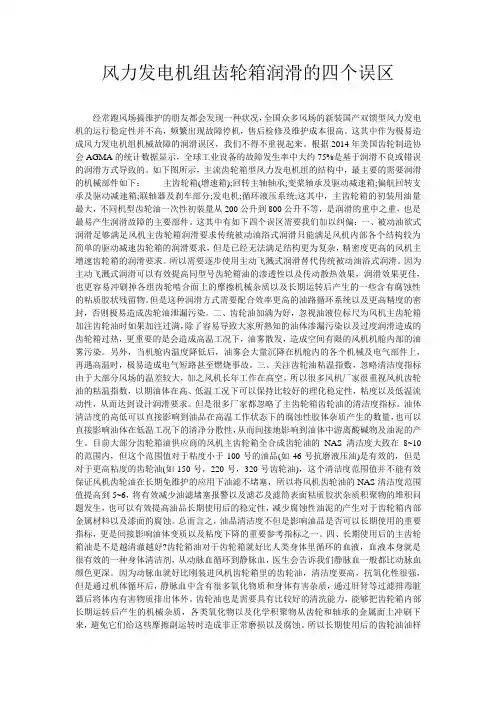 风力发电机组齿轮箱润滑的四个误区