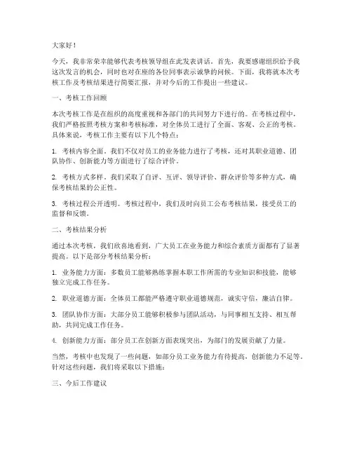 考核领导组发言稿范文模板