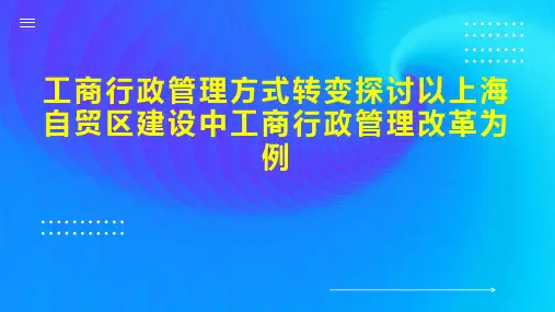 工商行政管理方式转变探讨以上海自贸区建设中工商行政管理改革为例