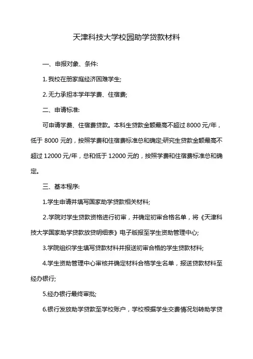 天津科技大学校园助学贷款材料