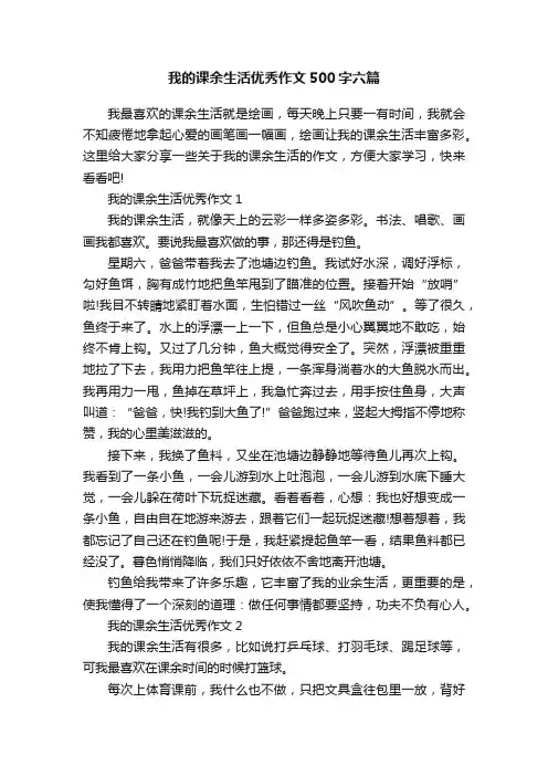 我的课余生活优秀作文500字六篇