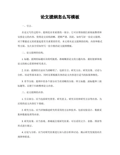 论文提纲怎么写模板