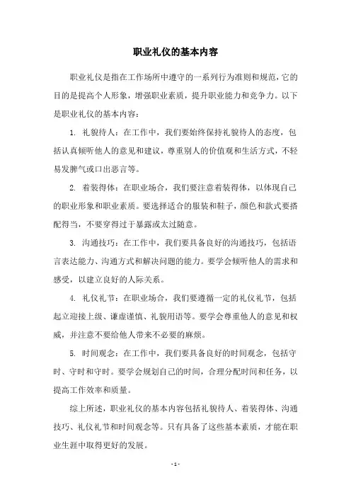 职业礼仪的基本内容