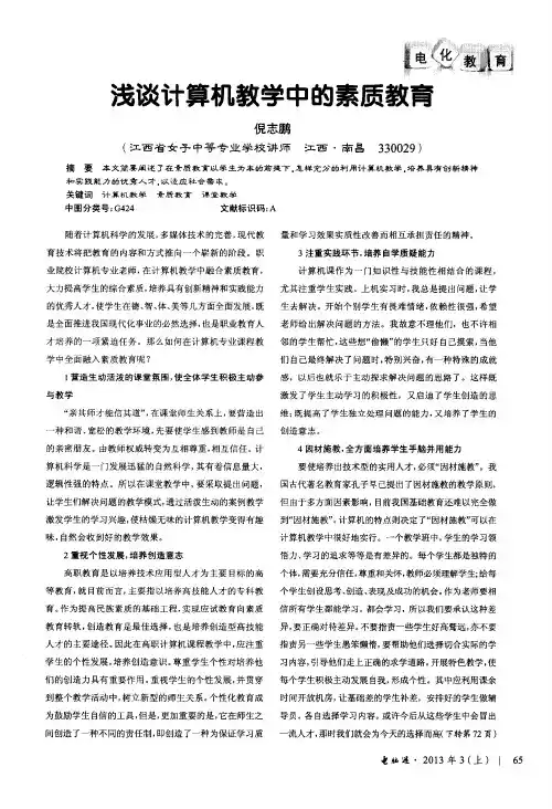 浅谈计算机教学中的素质教育