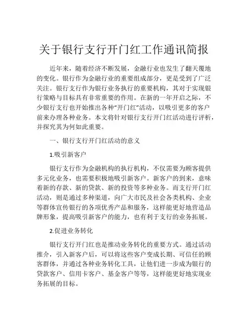 关于银行支行开门红工作通讯简报