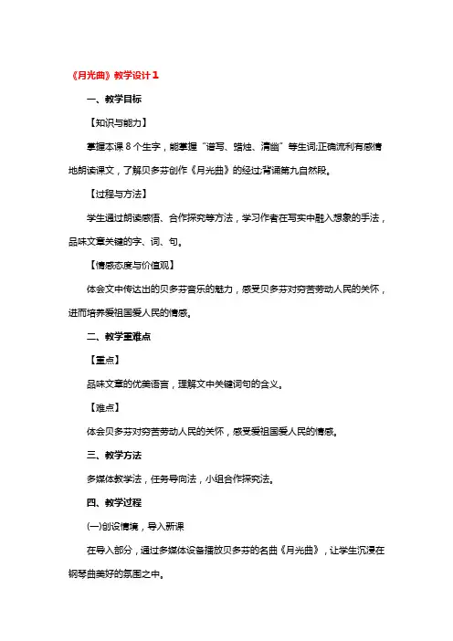 《月光曲》教学设计4篇